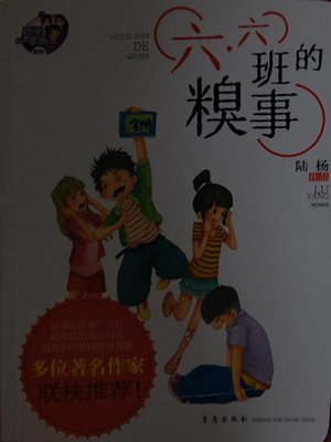 cover image of 六·六班的糗事